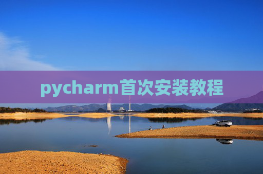 pycharm首次安装教程 pycharm首次安装教程
